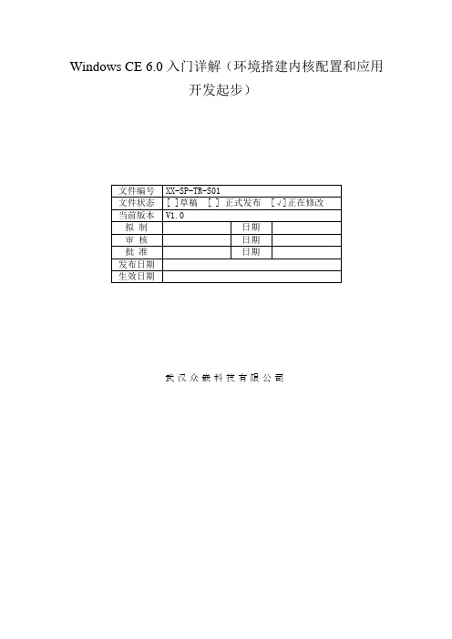 Windows CE 6.0入门详解(环境搭建系统开发起步)