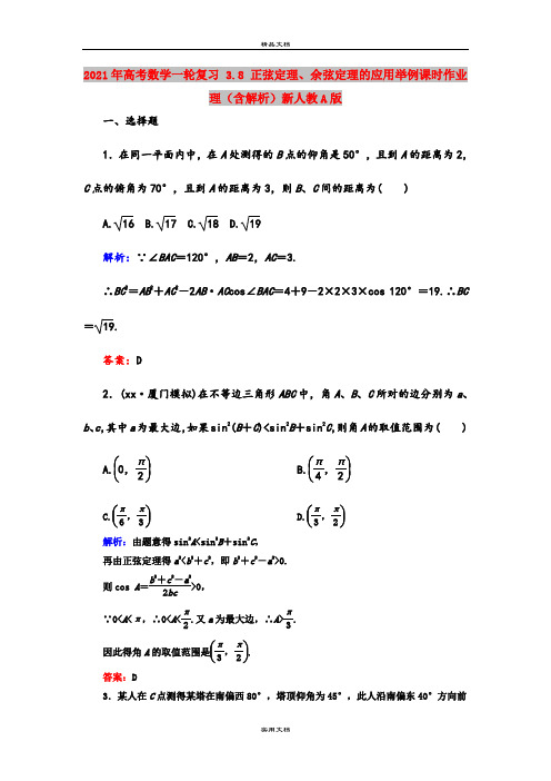 2021年高考数学一轮复习 3.8 正弦定理、余弦定理的应用举例课时作业 理(含解析)新人教A版