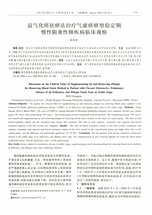 益气化痰祛瘀法治疗气虚痰瘀型稳定期慢性阻塞性肺疾病临床观察