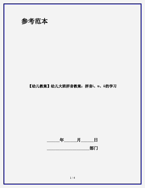 【幼儿教案】幼儿大班拼音教案：拼音i、u、ü的学习