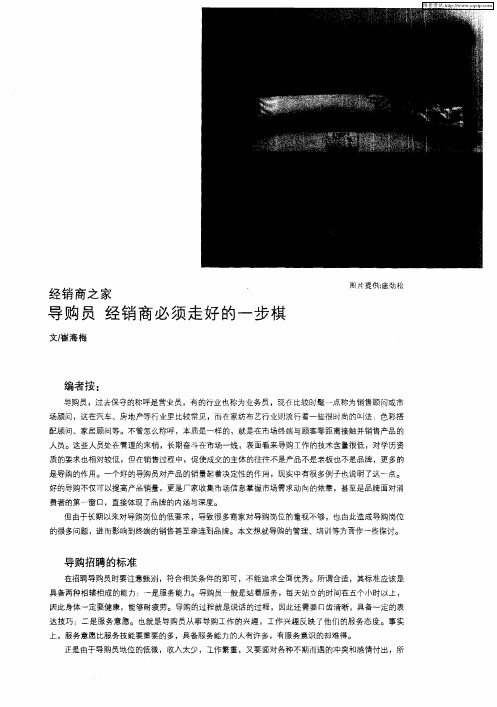 经销商之家：导购员 经销商必须走好的一步棋