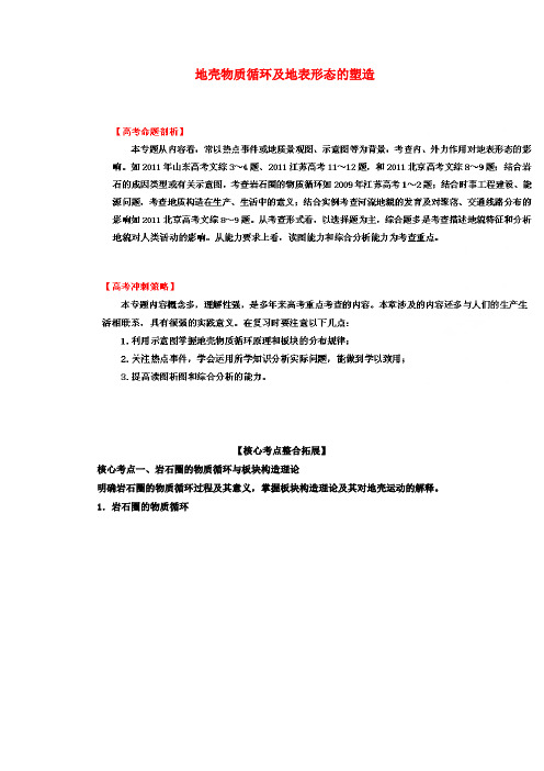 2022年高考地理 热点考点集锦 地壳物质循环及地表形态的塑造（学生版）