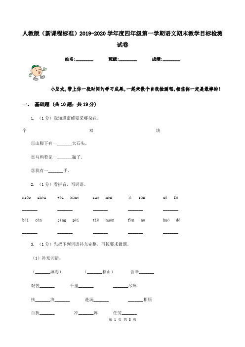 人教版(新课程标准)2019-2020学年度四年级第一学期语文期末教学目标检测试卷