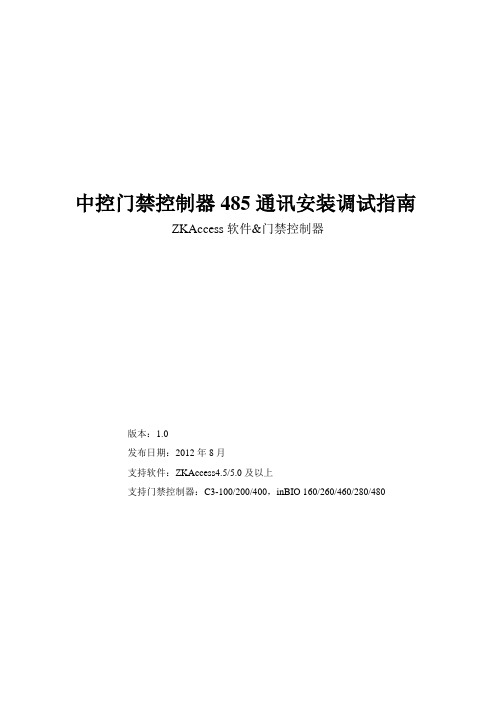 中控门禁控制器RS485调试及使用指南