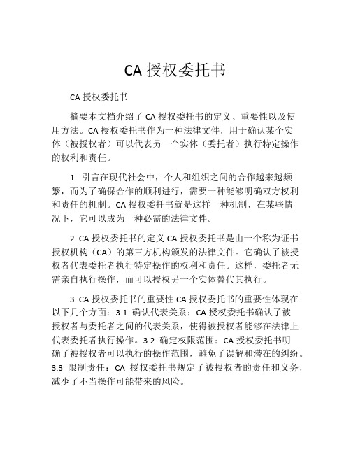 CA授权委托书