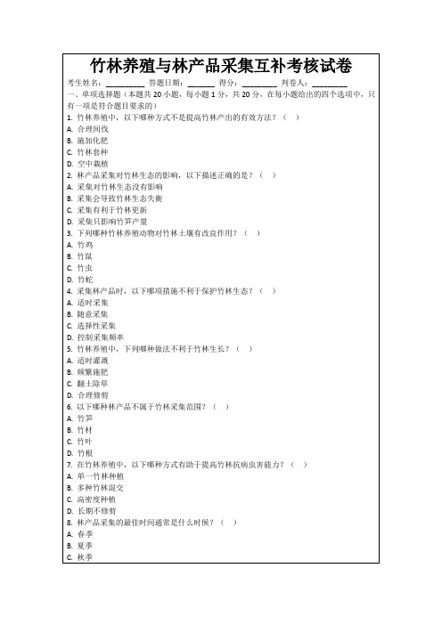 竹林养殖与林产品采集互补考核试卷