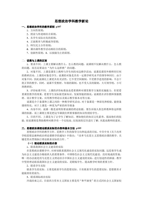 思想政治学科教学新论