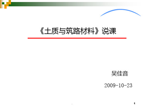 土质与筑路材料说课PPT课件