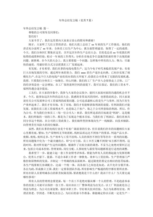 年终总结发言稿(优秀7篇)