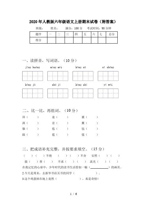 2020年人教版六年级语文上册期末试卷(附答案)