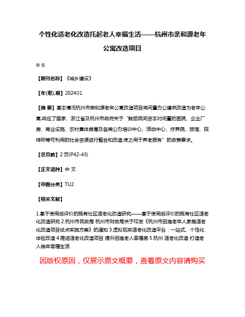 个性化适老化改造托起老人幸福生活——杭州市亲和源老年公寓改造项目