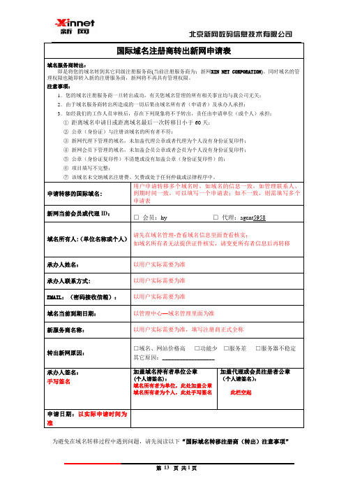 新网国际域名转出申请表(示例)