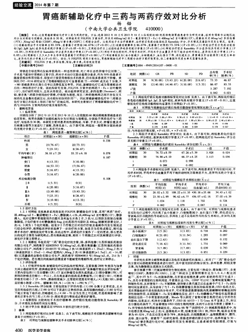 胃癌新辅助化疗中三药与两药疗效对比分析