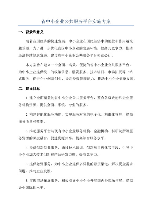 省中小企业公共服务平台实施方案