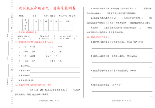 教科版五年级语文下册《期末检测卷》(详尽答案版)