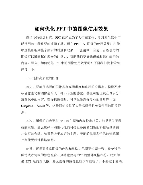 如何优化PPT中的图像使用效果