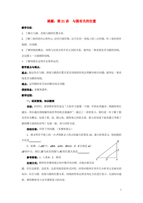 中考数学第21讲与圆有关的位置复习教案