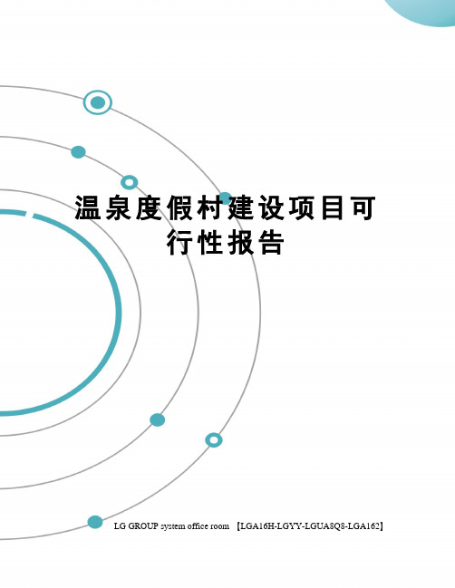 温泉度假村建设项目可行性报告