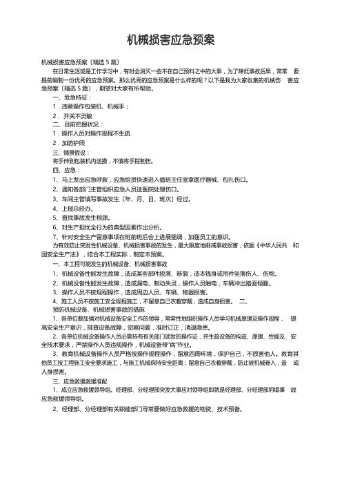 机械伤害应急预案(5篇)