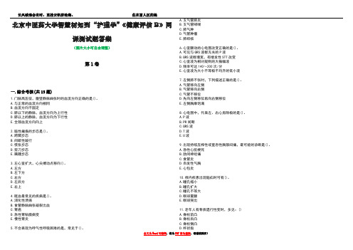 北京中医药大学智慧树知到“护理学”《健康评估B》网课测试题答案5