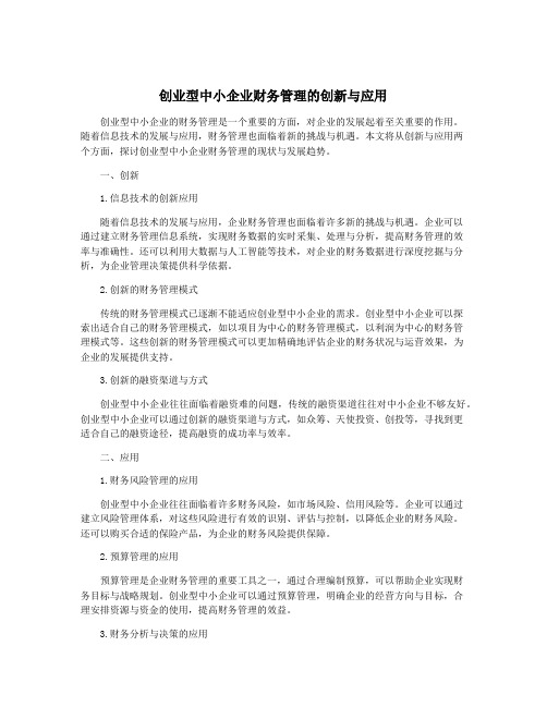 创业型中小企业财务管理的创新与应用