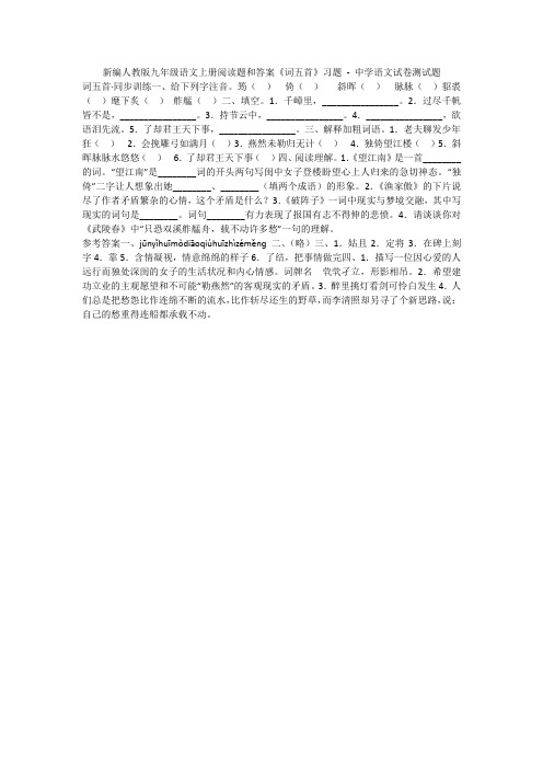 新编人教版九年级语文上册阅读题和答案《词五首》习题 - 中学语文试卷测试题1405