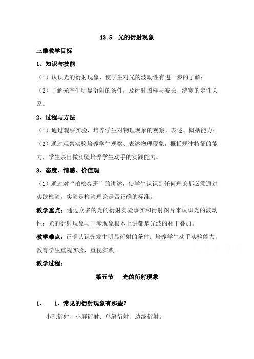 高中物理新人教版选修3-4同步教案：第13章 13.5光的衍射现象(数理化网) 