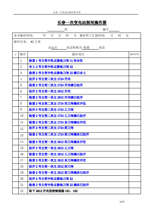 220kV仿真变电站2号主变运行转检修的倒闸操作票