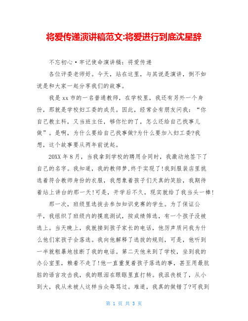将爱传递演讲稿范文-将爱进行到底沈星辞