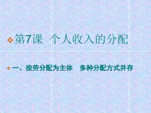 政治：3.7.1《按劳分配为主体 多种分配方式并存》课件(新人教版必修1)