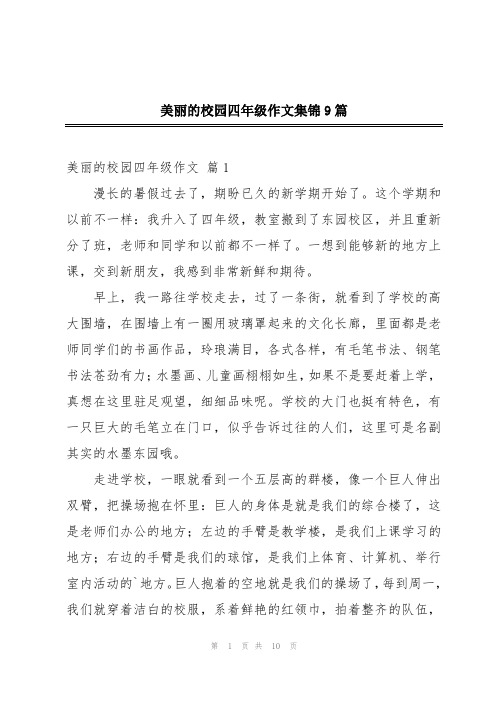 美丽的校园四年级作文集锦9篇