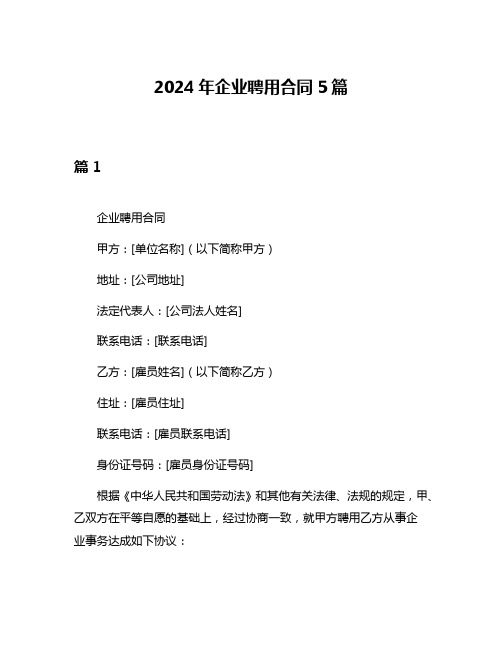 2024年企业聘用合同5篇