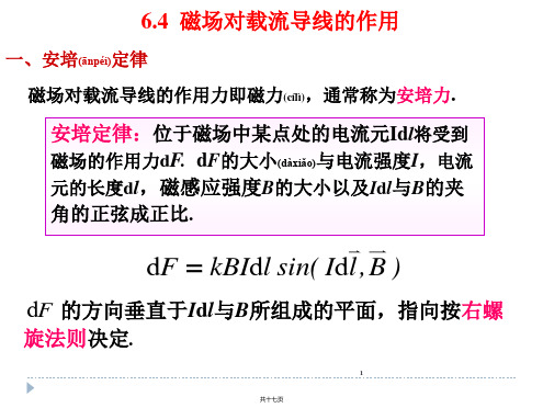 大学物理 磁场对载流导线的作用