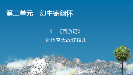 2020-2021学年高中人教版语文选修《中国小说欣赏》同步课件：第2单元3《西游记》孙悟空大战红孩