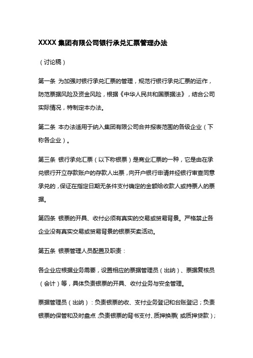 XXXX集团有限公司银行承兑汇票管理办法