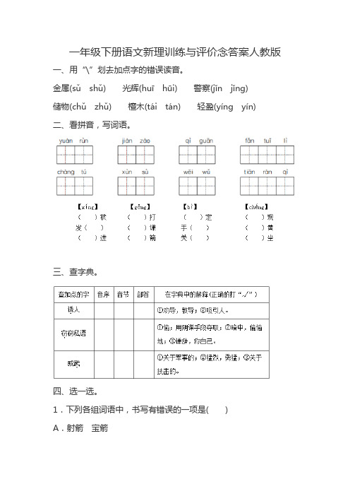 一年级下册语文新理训练与评价念答案人教版