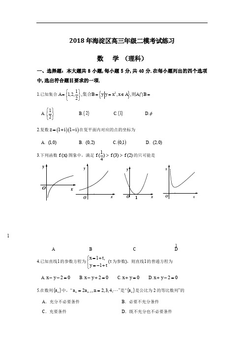 北京市海淀区2018年高三二模数学理科试题