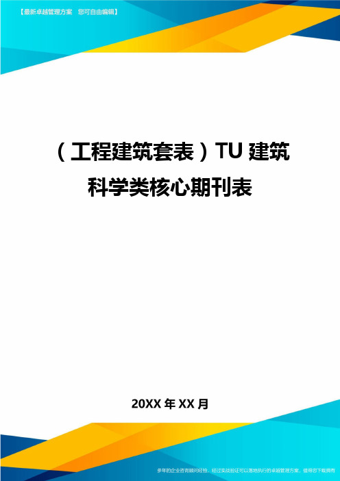 (工程建筑套表)TU建筑科学类核心期刊表