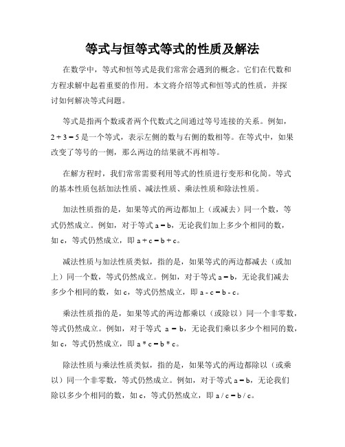 等式与恒等式等式的性质及解法