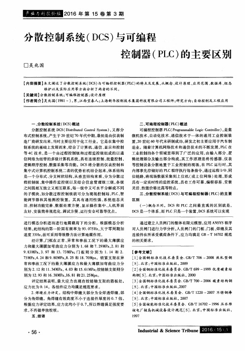 分散控制系统(DCS)与可编程控制器(PLC)的主要区别