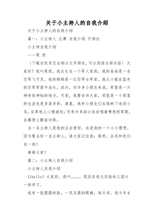 关于小主持人的自我介绍