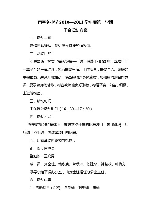 南亨乡小学2010工会活动方案