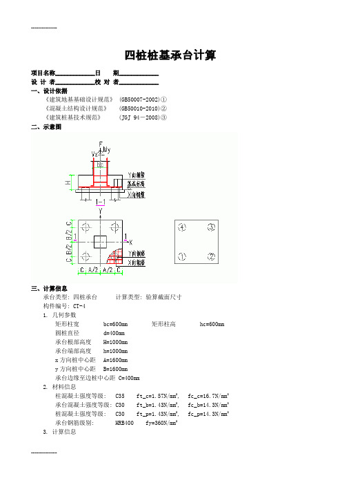 (整理)四桩桩基承台计算