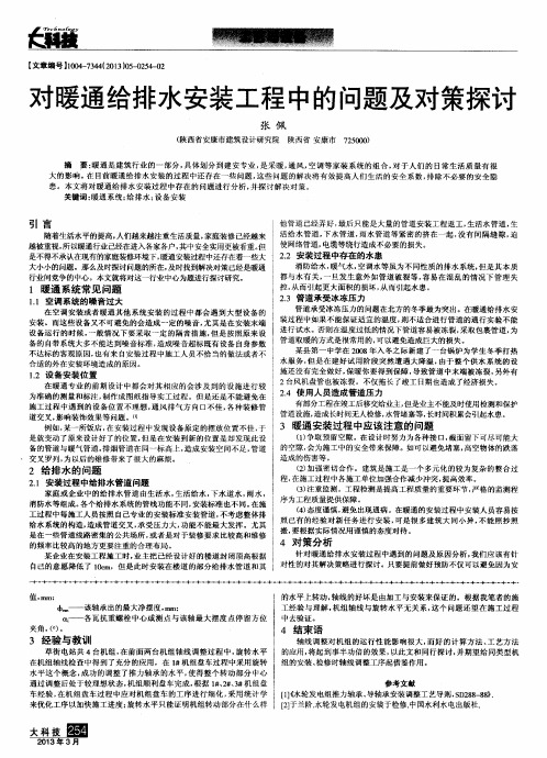 对暖通给排水安装工程中的问题及对策探讨