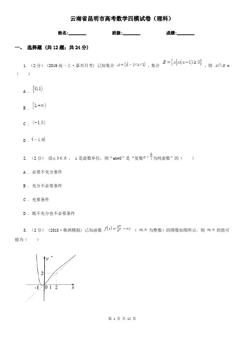 云南省昆明市高考数学四模试卷(理科)