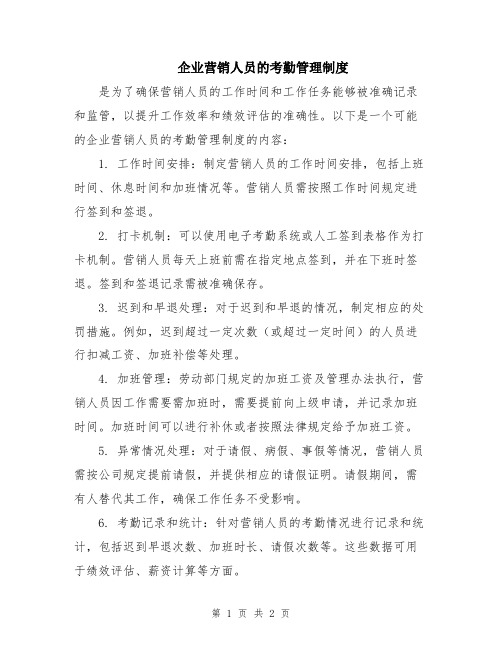 企业营销人员的考勤管理制度