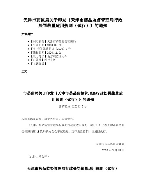 天津市药监局关于印发《天津市药品监督管理局行政处罚裁量适用规则（试行）》的通知