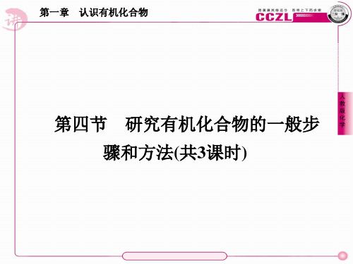 高二化学选修5课件：1-4-1有机物的分离和提纯