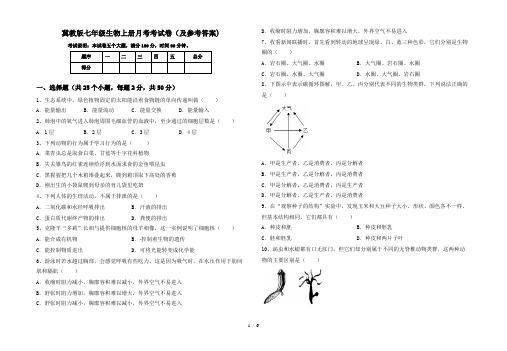 冀教版七年级生物上册月考考试卷(及参考答案)