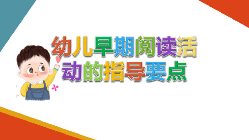 幼儿园早期阅读活动设计与组织 幼儿早期阅读活动的指导要点